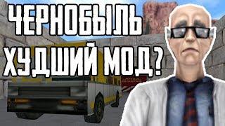 ЧЕРНОБЫЛЬ В HALF-LIFE! - ХУДШИЙ МОД?!