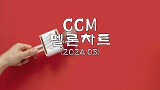 [CCM Playlist] CCM멜론 5월 찬양 모음 #ccm  #christianmusic  #찬양 #플레이리스트 #worship #ccmplaylist #은혜