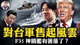 逼習近平火炮改嘴炮，川普對台軍售越多，越線騷擾的共機越少；台灣軍購案的醜聞，位子決定腦子，誰在危害台灣的安全？F35和神盾驅逐艦，試探川普捍衛台灣的理性和決心【江峰漫談20241114 第971期】