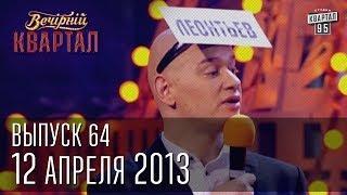 Вечерний Квартал 12.04. 2013 | полный выпуск