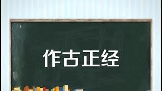 【秒懂百科】一分钟了解作古正经