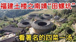 福建土楼的名片四菜一汤，就在南靖田螺坑，也是电影花木兰取景地【痒痒看世界】