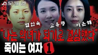 [스모킹건 몰아보기] TOP 1~6 악명높은 여성 살인마 특집. 엄여인(엄인숙), 고유정, 이은해부터 악녀들의 모든 이야기