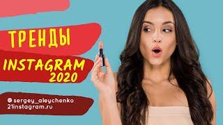 ТРЕНДЫ ИНСТАГРАМ 2020 | Алейченко Сергей