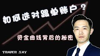 2021外汇赚钱，如何选择跟单账户？资金曲线背后的秘密