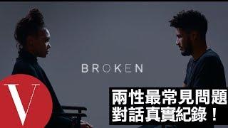 男女相處最常見的問題！血淋淋真實呈現｜Vogue Taiwan