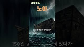 [성경인물] 노아 / 홍수에서 살아남은 단 한 사람! 노아의 이야기! #성경 #노아 #방주 #홍수 #창세기 #성경인물 #하나님 #믿음 #말씀묵상 #성경공부