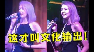 【音乐Fans小琼】 国外酒吧竟听到“中国歌”，抬头一看竟是外国美女，这才叫文化输出！