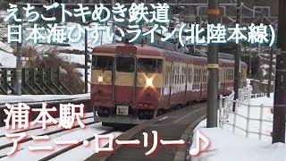 浦本駅 接近メロディ「アニー・ローリー」歌詞付き  & 413系・クハ455 急行2号通過