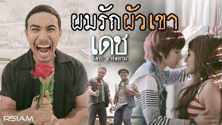 ผมรักผัวเขา : เดช อิสระ อาร์สยาม [Official MV]