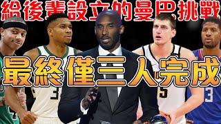 Kobe生前留下的最後挑戰｜Jokic與字母哥超額完成，有的球員卻難以再有機會實現｜激勵新生代球員的曼巴挑戰【NBA軼事】