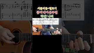 콤비네이션주법 - 셔플리듬+멜로디 하얀나비 기타 연주 배우기 #콤비네이션주법  #기타  #guitar  #올바른통기타교본