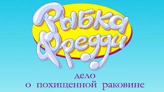 Рыбка Фредди 3: Дело о похищенной раковине [Заказной ностальгический стрим]