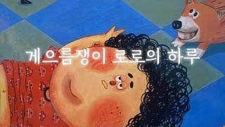 안녕마음아_게으름쟁이 로로의하루