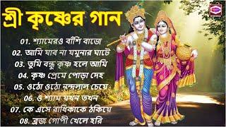 শ্রী কৃষ্ণের সুমধুর গান | Radha Krishna song bengali | মধুর কৃষ্ণ নাম | Krishna Bhajan #राधाकृष्ण