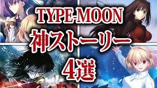 【型月】やらないと人生損するTYPE-MOONの神作4つをまとめて解説・紹介