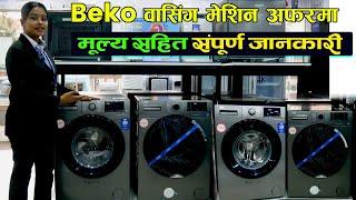 नेपालमा वासिंग मेशिनको मुल्य II  Beko Washing II  Jankari Kendra