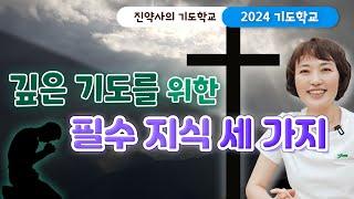 [2024 기도학교 21강] 깊은 기도를 위한 필수 지식 세 가지