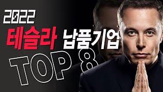 테슬라 오르면 같이가는 한국주식 [테슬라관련주 TOP8]