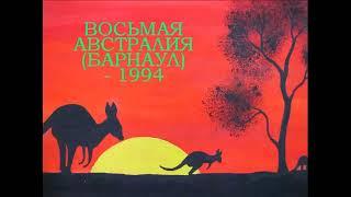 Восьмая Австралия (Барнаул) - 1994