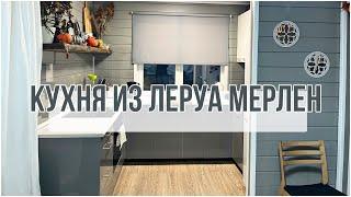 Обзор кухни из Леруа Мерлен( Лемана Про). Как снизить стоимость кухни? Удобные решения.