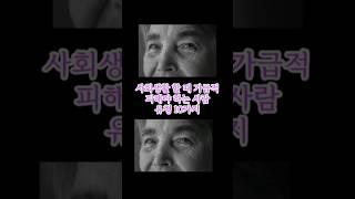 사회생활 할 때 무조건 멀리할 사람 유형 10가지 #명언 #좋은글 #인간관계 #지혜 #삶의지혜 #직장인 #행복  #힐링 #인생조언