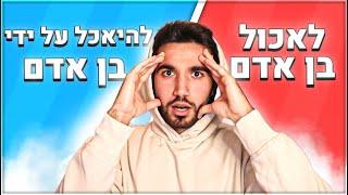 מה אתם מעדיפים? (שאלות משוגעות לגמרי!)