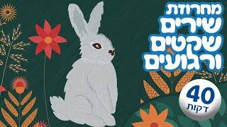 מחרוזת שירים שקטים ורגועים - שירים ברצף - ילדות ישראלית