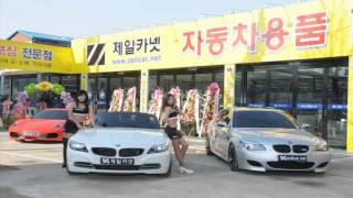 전국 최대 자동차용품 전문점
