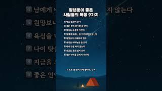 말년운이 좋은 사람들의 특징 9가지
