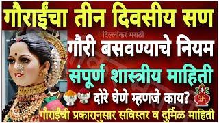 गौरीपूजन कसे करावे?ज्येष्ठा गौरी व कनिष्ठा गौरी कोण?दोरे कसे घेतात?Gauri Pujan in detail information