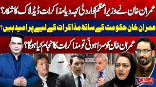 Imran Khan Released? PTI Negotiations With Govt | Shahbaz Sharif | Fahad Shahbaz Khan-Baat Niklay Gi