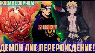 [Демон Лис Перерождение #13] Курама пытается вырваться из Наруто | Альтернативный Сюжет Наруто