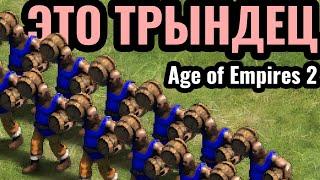 РЖАЧНЫЙ ТРОЛЛИНГ: Подрывники, их СОТНИ в Age of Empires 2