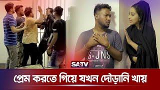 প্রেম করতে গিয়ে যখন দৌড়ানি খায় | Mishu Sabbir | Ziaul Hoque Polash | Tasnuva Tisha | New Natok