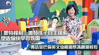 【創新教育】「蒙特梭利」教學法激發孩子自主探索  塑造愉快學習氛圍 專訪金巴倫英文幼稚園蔡馮麗湄校長