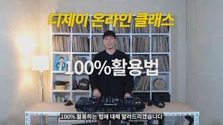 디제이 온라인 클래스 100프로 활용법  feat. 무료 디제이 레슨!