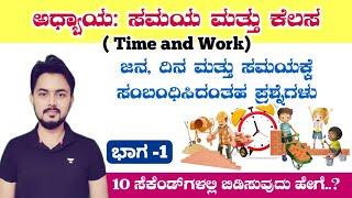 ಸಮಯ ಮತ್ತು ಕೆಲಸ ಭಾಗ-1 | Time and Work | By Ishwargiri