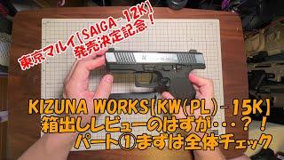 KIZUNA WORKS【PL-15K】箱出しレビュー！のはずが・・・