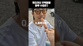 혼다 헌터커브 무뚝 딸배 충격적인 하루 배달현실수입