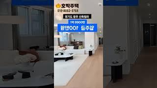 독점1.99억.경기광주신축빌라.입주금100만원.다됩니다 #경기도광주신축빌라 #인테리어 #경기도큰빌라