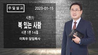 신기중앙교회 ㅣ시편 (1) 복 있는 사람 (시편 1:1-6) ㅣ 이희우목사 ㅣ 20230115