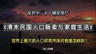 世界上最大的人口買賣市場究竟是怎樣的？ 《清末民國人口販賣與家庭生活》#睡前听书 #读书 #听书 #历史