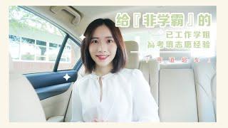 给高考“非学霸”的干货！已工作学姐20分钟教你填志愿“弯道超车” | 高考择校志愿经验吐血分享