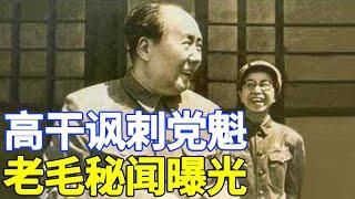 毛泽东死后，中共党内高干开会讽刺挖苦他  红太阳一片灰黄  330集  # 毛泽东 #秘闻 #江青