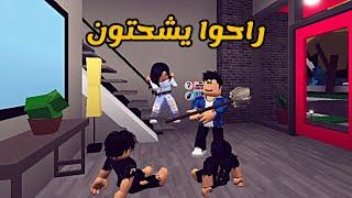 العائلة الروبلوكسية #71 | راحوا يشحتون ‍