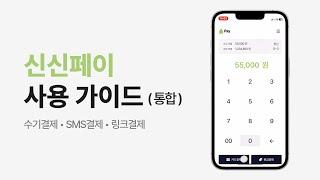 신신페이 사용가이드 (비대면결제｜수기결제｜SMS결제｜링크결제) @신신엠앤씨