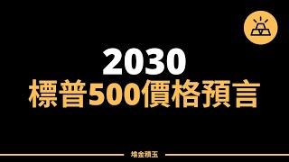 2030年的金融風向標｜S&P 500未來趨勢預測解析！｜標普500