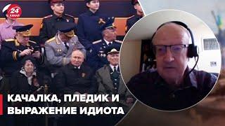 Ленин выглядел так перед смертью, – Пионтковский о Путине на 9 мая