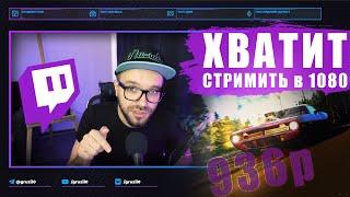  НОВОЕ РАЗРЕШЕНИЕ ДЛЯ СТРИМОВ / Битрейт на Twitch / 936p